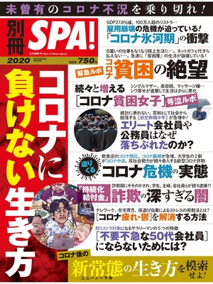 cover image of 別冊SPA!コロナに負けない生き方